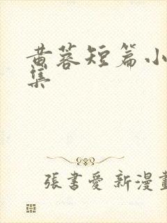 黄蓉短篇小说合集