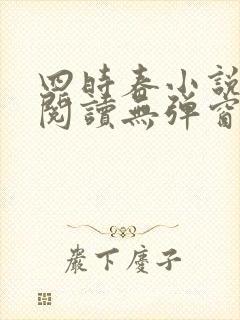 四时春小说免费阅读无弹窗