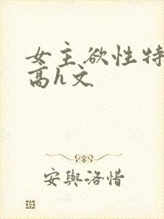 女主欲性特别强高h文