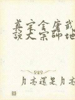 奠定金庸武侠小说大宗师地位的小说是