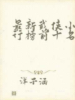 最新武侠小说排行榜前十名