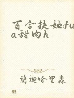 百合扶她futa甜肉h