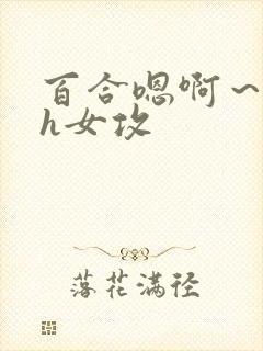 百合嗯啊～好猛h女攻