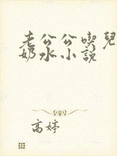老公公吃儿媳妇奶水小说