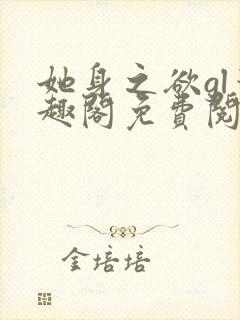 她身之欲gl笔趣阁免费阅读