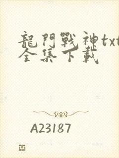 龙门战神txt全集下载