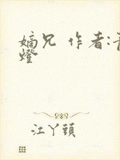 嫡兄 作者:青灯