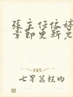 张主任依婷最新章节更新免费阅读