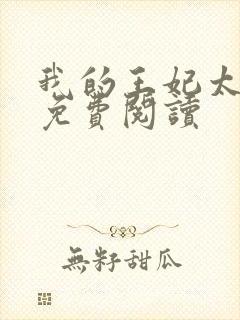 我的王妃太爱钱免费阅读封面