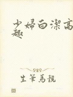 少妇白洁高义笔趣