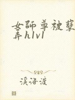 女师尊被孽徒玩弄h1v1封面