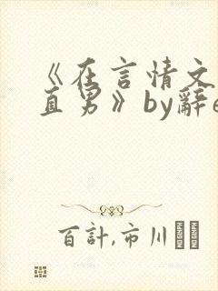 《在言情文里撩直男》by辞e