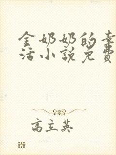 金奶奶的幸福生活小说免费阅读封面