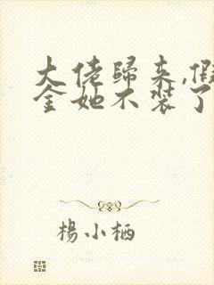 大佬归来,假千金她不装了免费txt下载