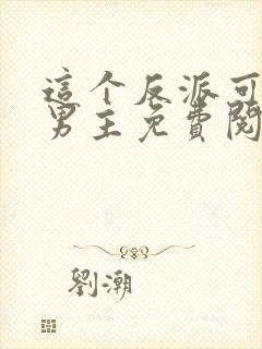 这个反派可真像男主免费阅读正版