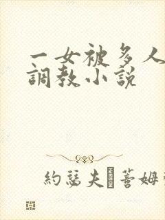 一女被多人跳蛋调教小说