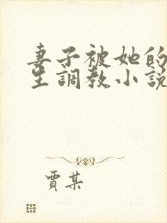 妻子被她的们学生调教小说