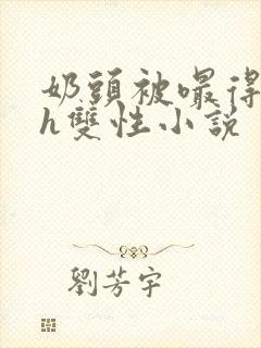 奶头被嘬得又大h双性小说