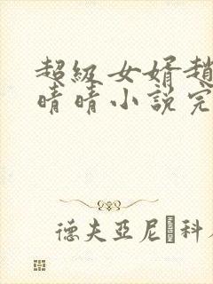 超级女婿赵旭李晴晴小说完整版免费阅读