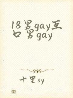 18男gay互口男gay