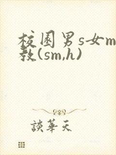 校园男s女m调教(sm,h)