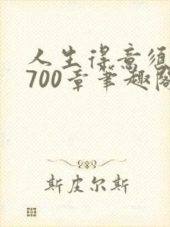 人生得意须纵欢700章笔趣阁