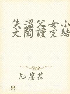 失温父女小说全文阅读完结版