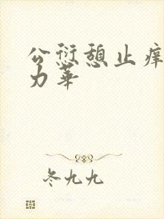 公愆憩止痒古悦力华