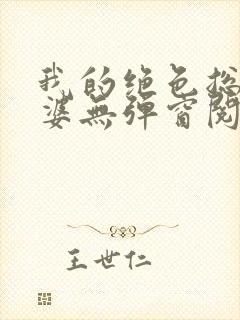 我的绝色总裁老婆无弹窗阅读