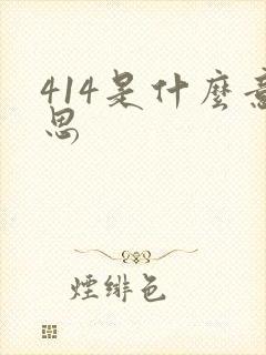 414是什么意思