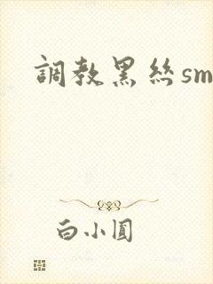 调教黑丝sm