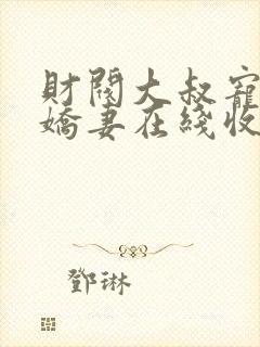 财阀大叔宠坏小娇妻在线收听封面