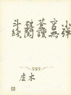 斗破苍穹小说在线阅读无弹窗封面