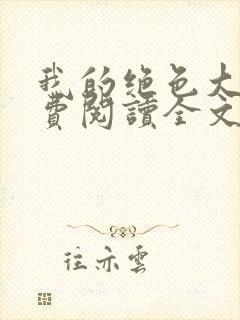 我的绝色大嫂免费阅读全文小说最新章节封面