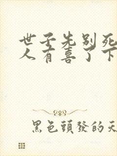 世子先别死,夫人有喜了下载