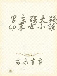 男主强大残酷无cp末世小说