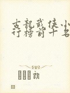 古龙武侠小说排行榜前十名