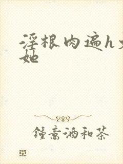 淫根肉遍h文扶她