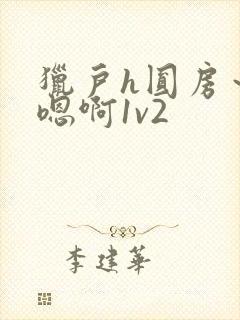 猎户h圆房～h嗯啊1v2封面