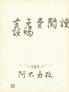 有免费阅读的小说吗