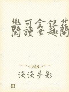 乐可金银花免费阅读笔趣阁