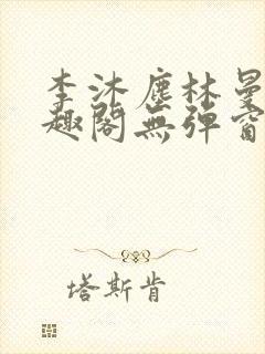 李沐尘林曼卿笔趣阁无弹窗