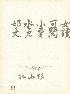 奶水小可女儿全文免费阅读