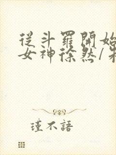 从斗罗开始俘获女神徐然/朱竹清阅读封面