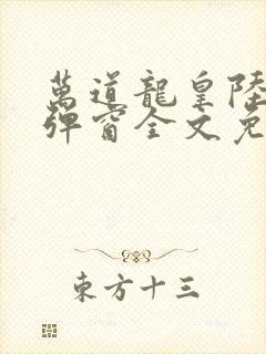 万道龙皇陆鸣无弹窗全文免费阅读