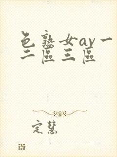 色熟女av一区二区三区