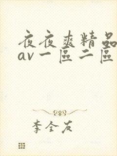 夜夜爽精品人妻av一区二区三区封面