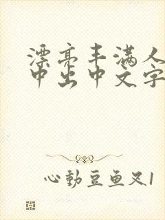 漂亮丰满人妻被中出中文字幕封面