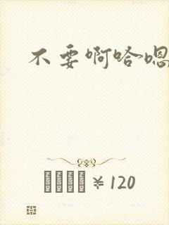 不要啊哈嗯啊啊