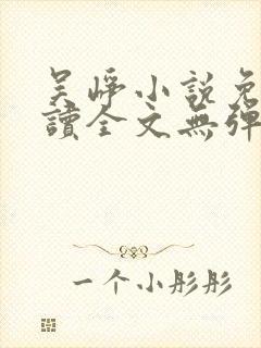 吴峥小说免费阅读全文无弹窗